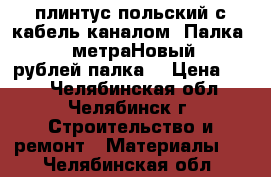 плинтус польский с кабель каналом. Палка- 2,5 метраНовый.25 рублей палка. › Цена ­ 25 - Челябинская обл., Челябинск г. Строительство и ремонт » Материалы   . Челябинская обл.